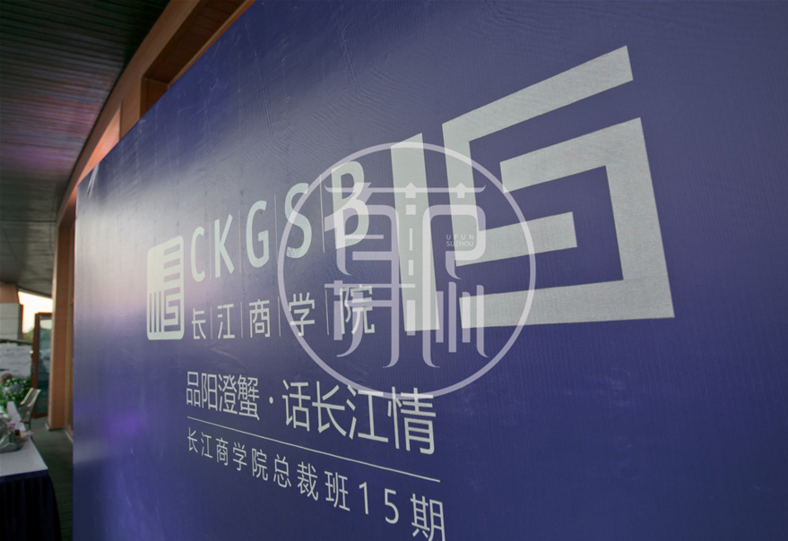 長江商學(xué)院2018同學(xué)會策劃 長江商學(xué)院2018同學(xué)會策劃